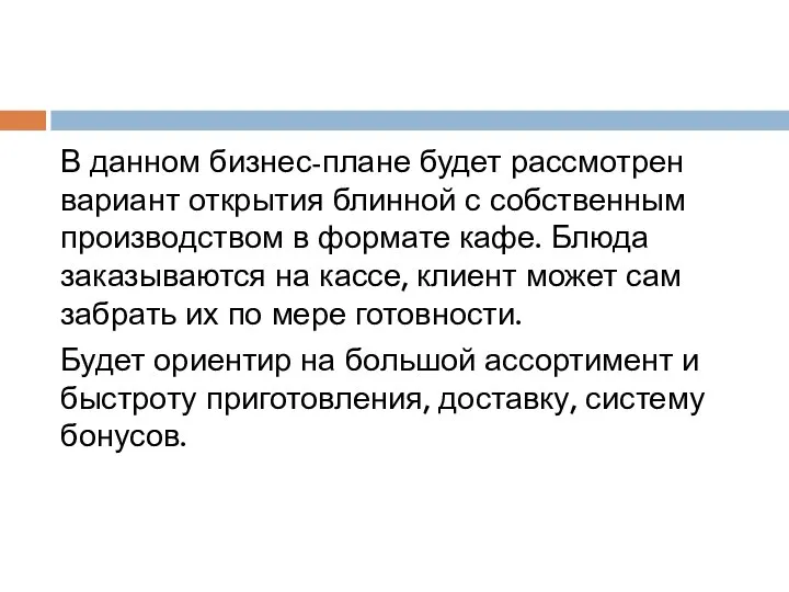 В данном бизнес-плане будет рассмотрен вариант открытия блинной с собственным производством в