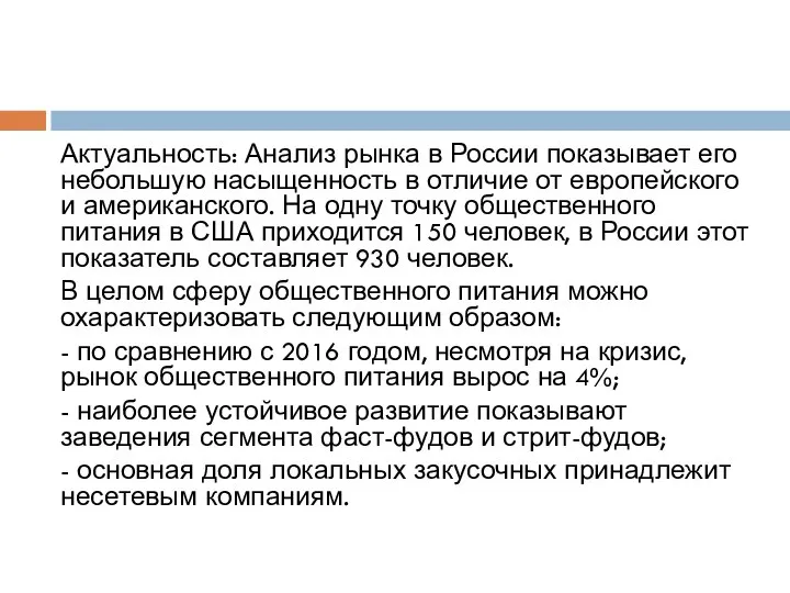 Актуальность: Анализ рынка в России показывает его небольшую насыщенность в отличие от