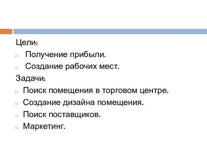 Цели: Получение прибыли. Создание рабочих мест. Задачи: Поиск помещения в торговом центре.