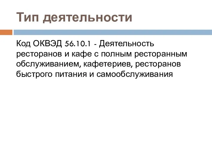 Тип деятельности Код ОКВЭД 56.10.1 - Деятельность ресторанов и кафе с полным