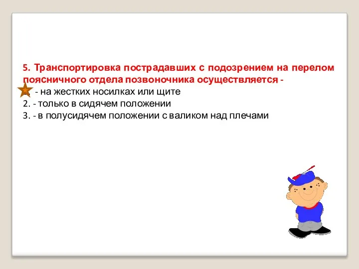 5. Транспортировка пострадавших с подозрением на перелом поясничного отдела позвоночника осуществляется -