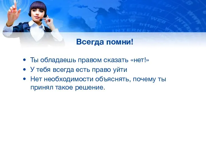 Всегда помни! Ты обладаешь правом сказать «нет!» У тебя всегда есть право