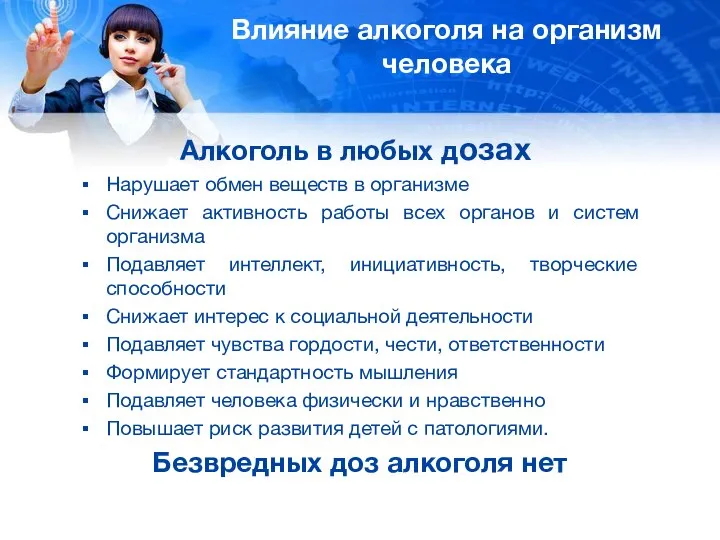 Влияние алкоголя на организм человека Алкоголь в любых дозах Нарушает обмен веществ