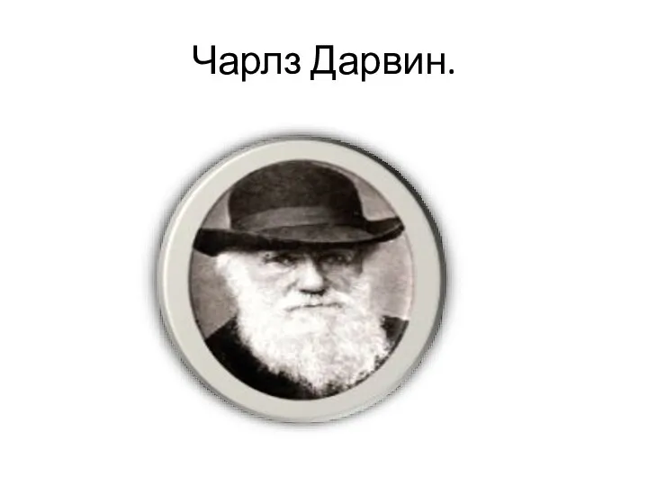 Чарлз Дарвин.