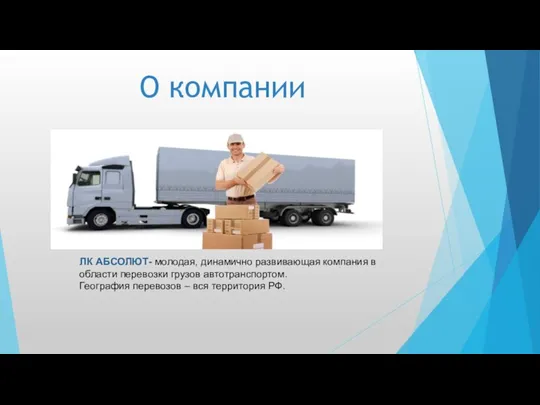 ЛК АБСОЛЮТ- молодая, динамично развивающая компания в области перевозки грузов автотранспортом. География
