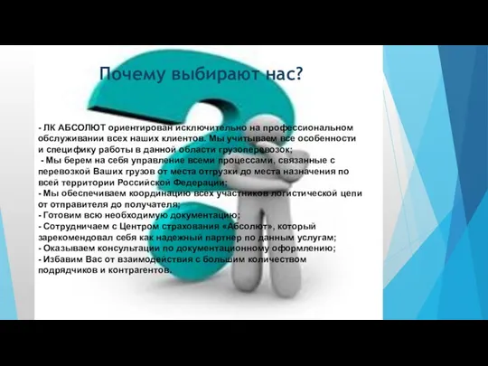 - ЛК АБСОЛЮТ ориентирован исключительно на профессиональном обслуживании всех наших клиентов. Мы