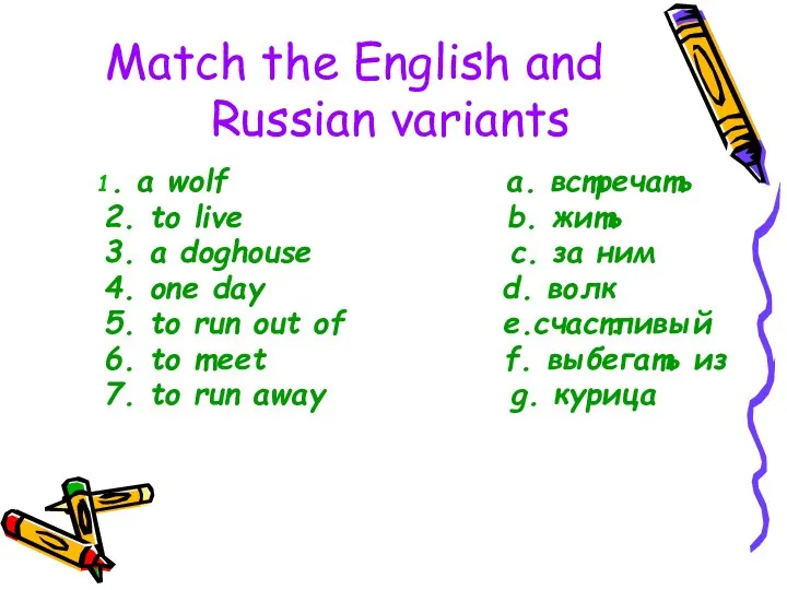 Match the English and Russian variants 1. a wolf a. встречать 2.