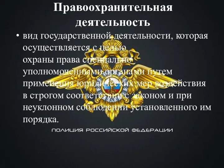 Правоохранительная деятельность вид государственной деятельности, которая осуществляется с целью охраны права специально