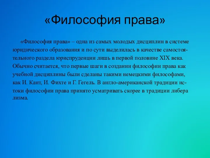 «Философия права» «Философия права» – одна из самых молодых дисциплин в системе