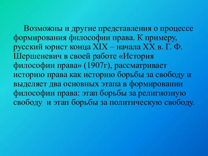 Возможны и другие представления о процессе формирования философии права. К примеру, русский