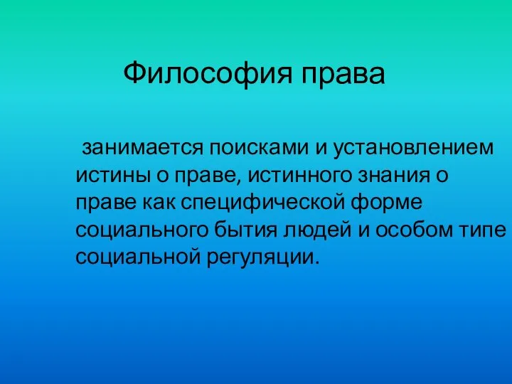 Философия права занимается поисками и установлением истины о праве, истинного знания о