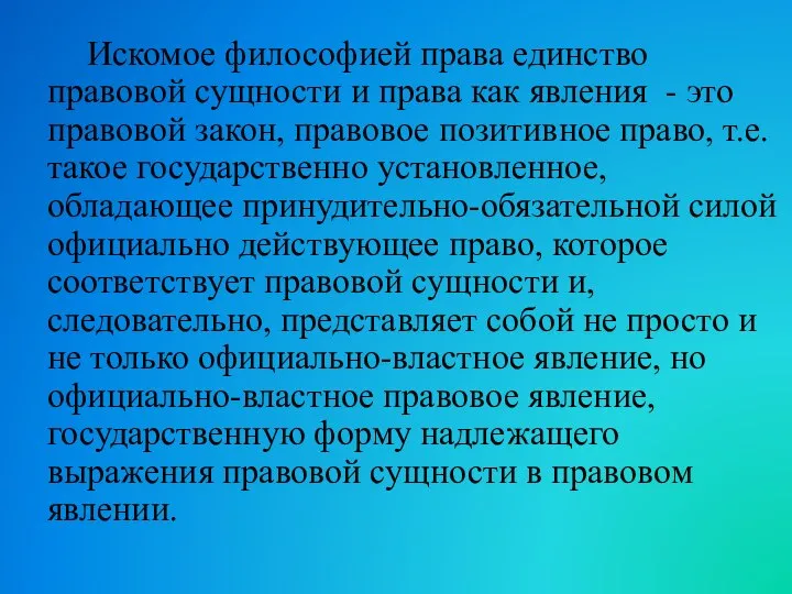 Искомое философией права единство правовой сущности и права как явления - это