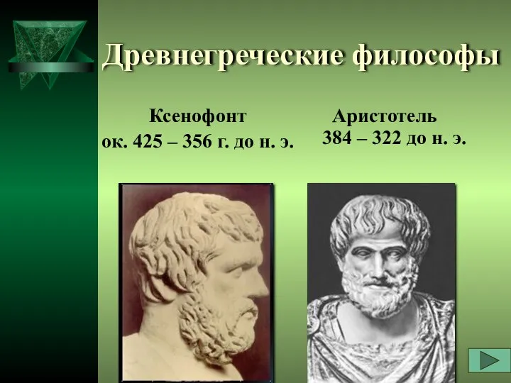 Древнегреческие философы Ксенофонт ок. 425 – 356 г. до н. э. Аристотель