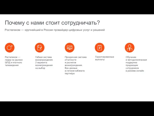 Почему с нами стоит сотрудничать? Ростелеком — крупнейший в России провайдер цифровых