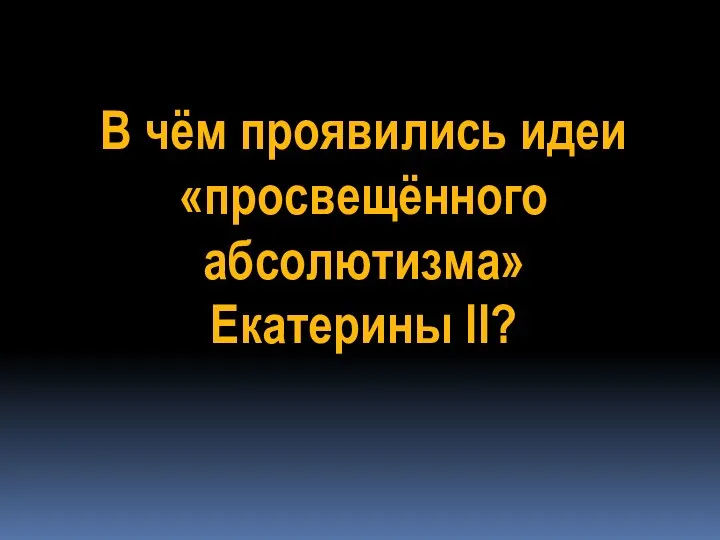 В чём проявились идеи «просвещённого абсолютизма» Екатерины II?