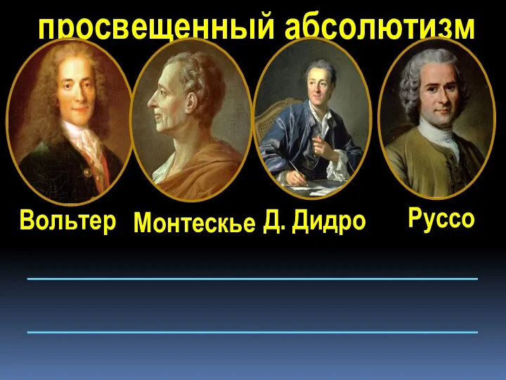 просвещенный абсолютизм Вольтер Монтескье Д. Дидро Руссо __________________________ __________________________