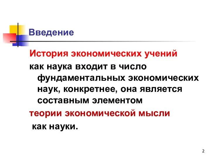 Введение История экономических учений как наука входит в число фундаментальных экономических наук,