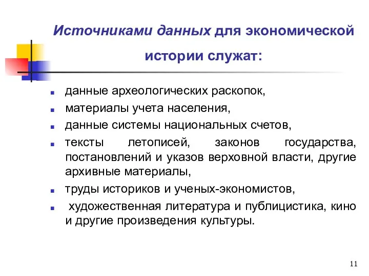 Источниками данных для экономической истории служат: данные археологических раскопок, материалы учета населения,