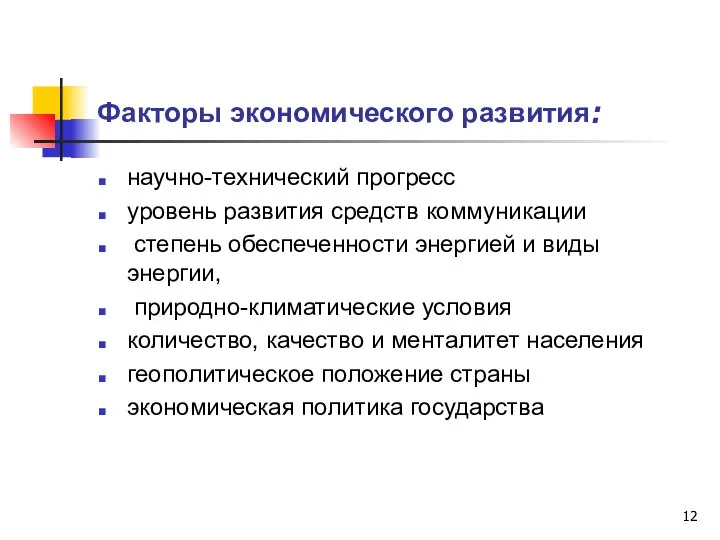 Факторы экономического развития: научно-технический прогресс уровень развития средств коммуникации степень обеспеченности энергией