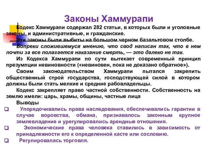 Законы Хаммурапи Кодекс Хаммурапи содержал 282 статьи, в которых были и уголовные