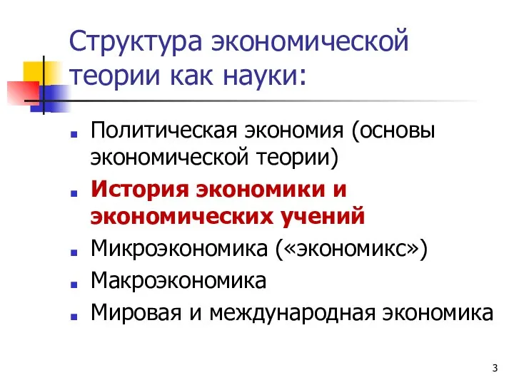 Структура экономической теории как науки: Политическая экономия (основы экономической теории) История экономики