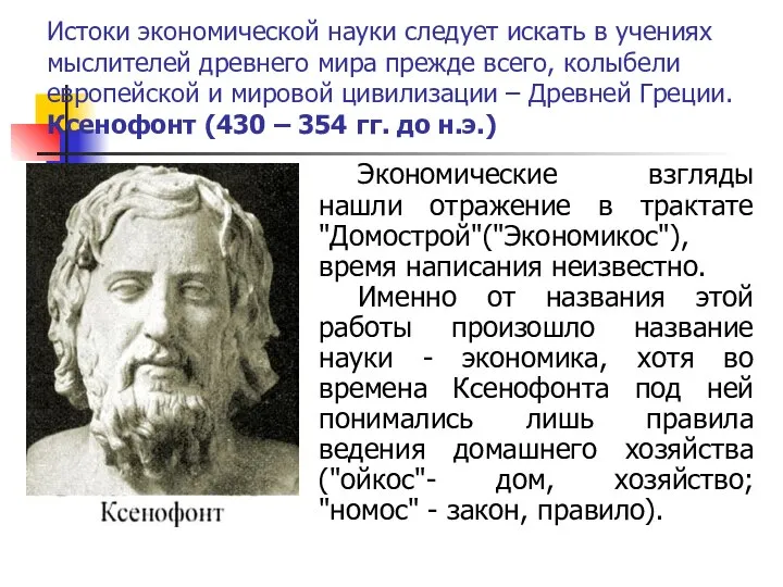 Истоки экономической науки следует искать в учениях мыслителей древнего мира прежде всего,