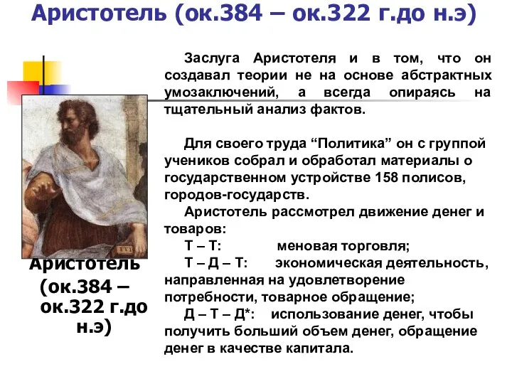 Аристотель (ок.384 – ок.322 г.до н.э) Аристотель (ок.384 – ок.322 г.до н.э)