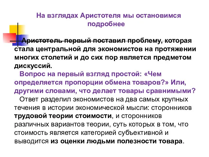 На взглядах Аристотеля мы остановимся подробнее Аристотель первый поставил проблему, которая стала