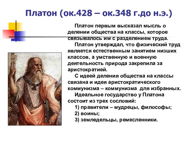 Платон (ок.428 – ок.348 г.до н.э.) Платон первым высказал мысль о делении