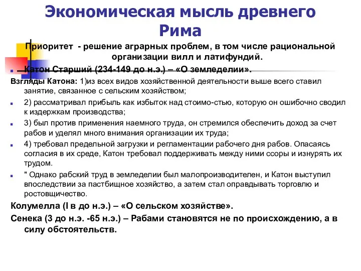 Экономическая мысль древнего Рима Приоритет - решение аграрных проблем, в том числе