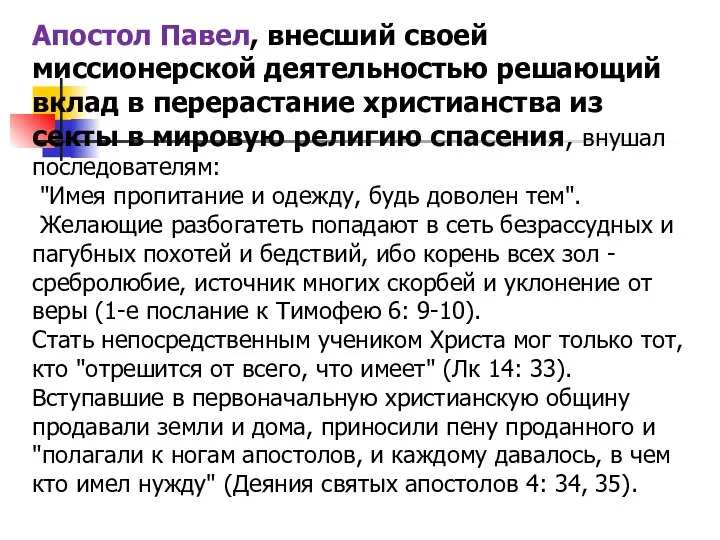 Апостол Павел, внесший своей миссионерской деятельностью решающий вклад в перерастание христианства из