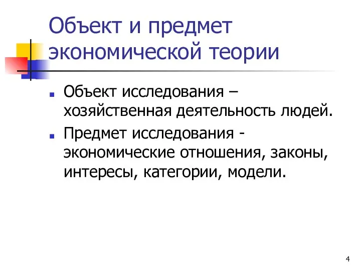 Объект и предмет экономической теории Объект исследования – хозяйственная деятельность людей. Предмет