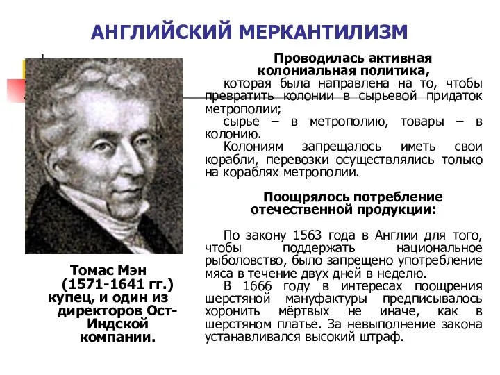 АНГЛИЙСКИЙ МЕРКАНТИЛИЗМ Томас Мэн (1571-1641 гг.) купец, и один из директоров Ост-Индской