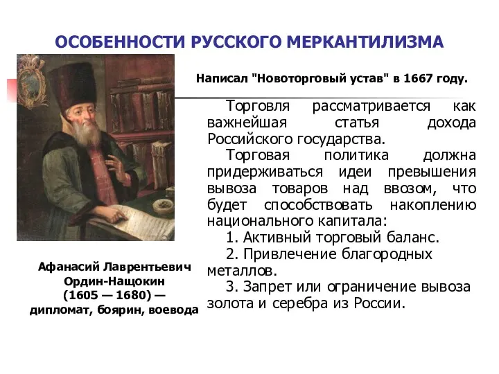ОСОБЕННОСТИ РУССКОГО МЕРКАНТИЛИЗМА Афанасий Лаврентьевич Ордин-Нащокин (1605 — 1680) — дипломат, боярин,