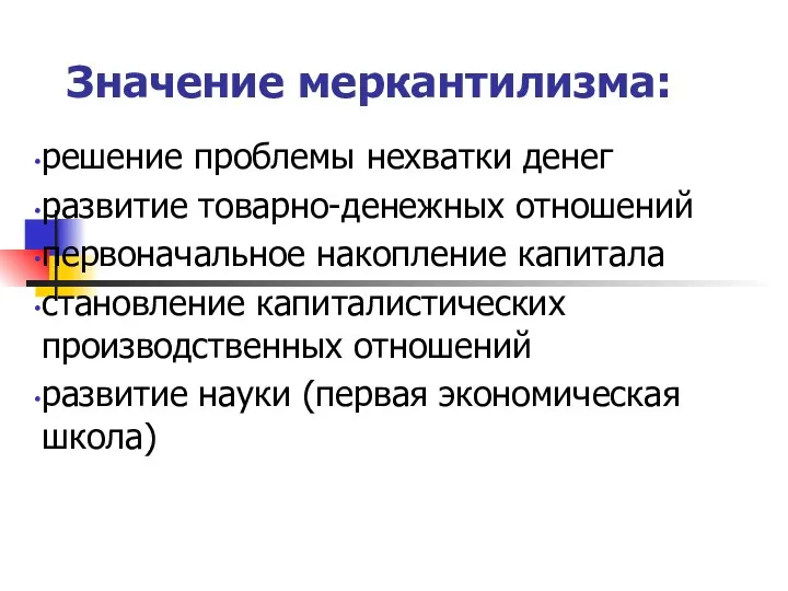 Значение меркантилизма: решение проблемы нехватки денег развитие товарно-денежных отношений первоначальное накопление капитала