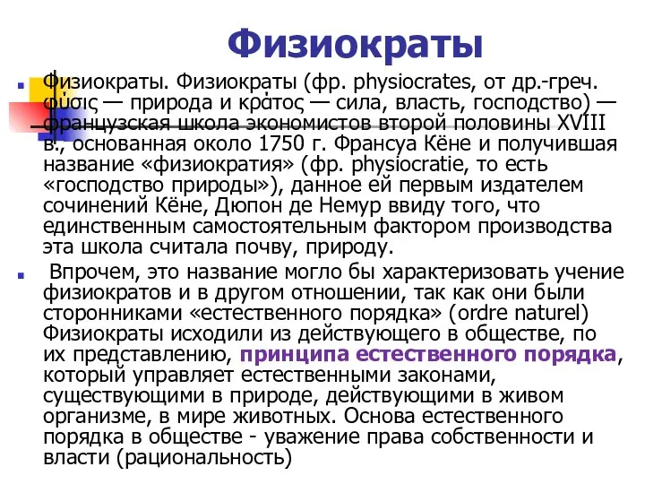 Физиократы Физиократы. Физиократы (фр. physiocrates, от др.-греч. φύσις — природа и κράτος