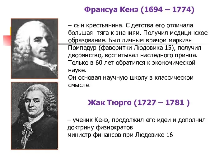 Франсуа Кенэ (1694 – 1774) – сын крестьянина. С детства его отличала