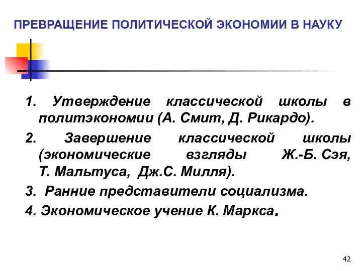 ПРЕВРАЩЕНИЕ ПОЛИТИЧЕСКОЙ ЭКОНОМИИ В НАУКУ 1. Утверждение классической школы в политэкономии (А.