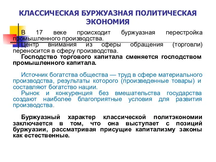 КЛАССИЧЕСКАЯ БУРЖУАЗНАЯ ПОЛИТИЧЕСКАЯ ЭКОНОМИЯ В 17 веке происходит буржуазная перестройка промышленного производства.