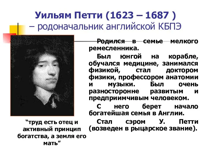 Уильям Петти (1623 – 1687 ) – родоначальник английской КБПЭ Родился в