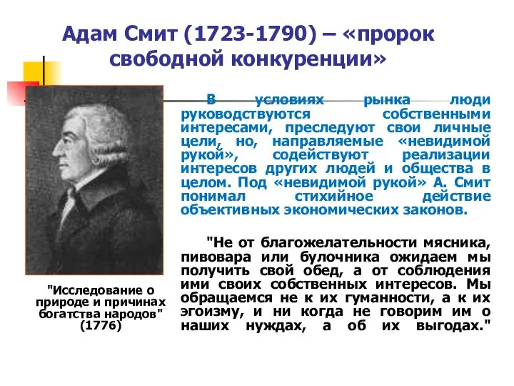 Адам Смит (1723-1790) – «пророк свободной конкуренции» "Исследование о природе и причинах