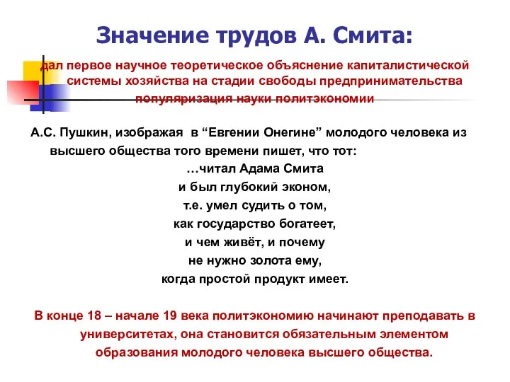 Значение трудов А. Смита: дал первое научное теоретическое объяснение капиталистической системы хозяйства