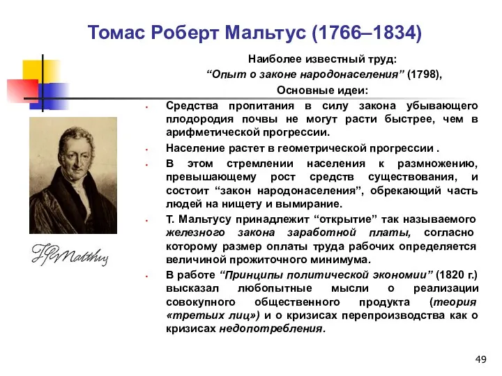 Томас Роберт Мальтус (1766–1834) Наиболее известный труд: “Опыт о законе народонаселения” (1798),