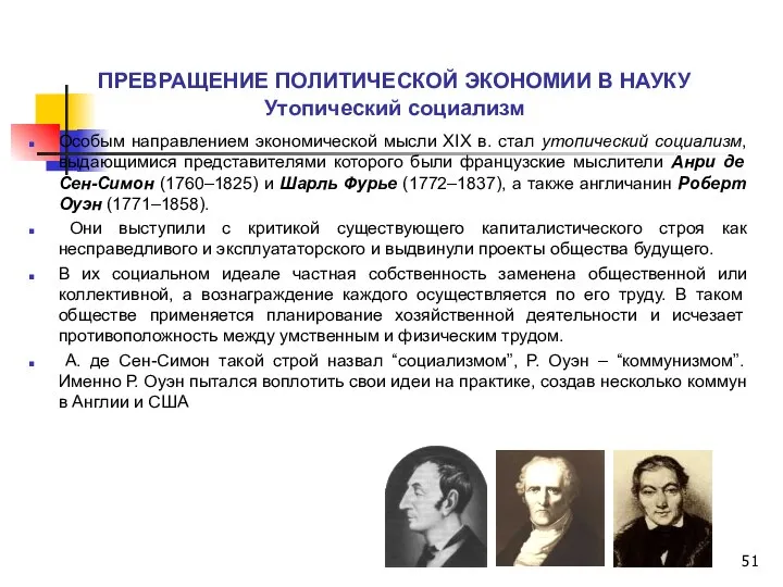 ПРЕВРАЩЕНИЕ ПОЛИТИЧЕСКОЙ ЭКОНОМИИ В НАУКУ Утопический социализм Особым направлением экономической мысли ХIХ