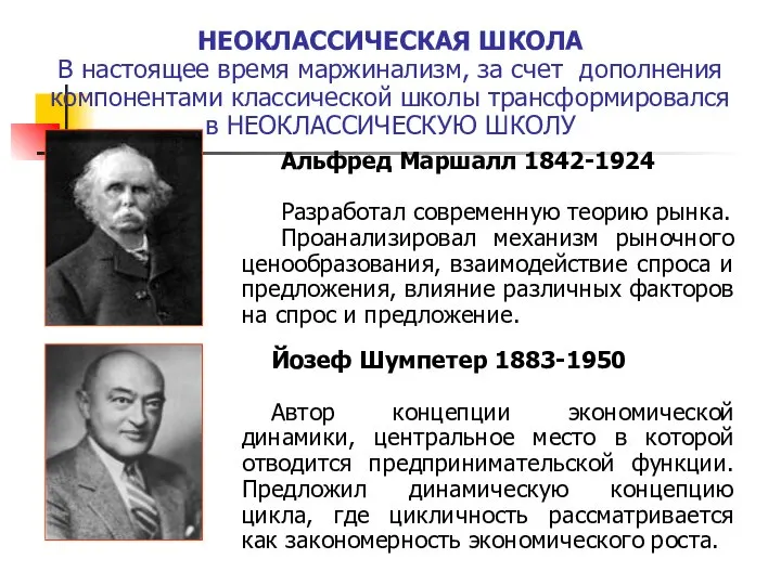 НЕОКЛАССИЧЕСКАЯ ШКОЛА В настоящее время маржинализм, за счет дополнения компонентами классической школы