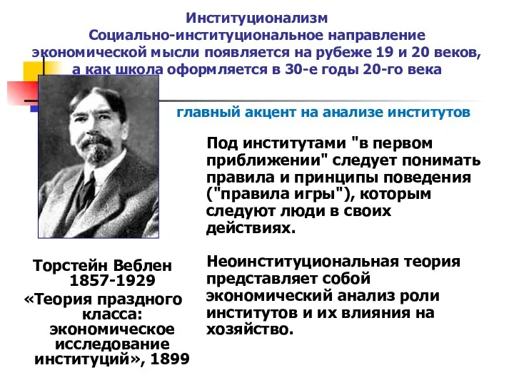 Институционализм Социально-институциональное направление экономической мысли появляется на рубеже 19 и 20 веков,