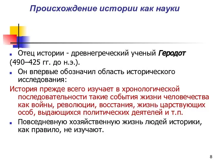 Происхождение истории как науки Отец истории - древнегреческий ученый Геродот (490–425 гг.