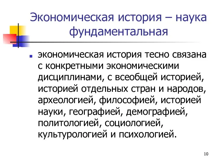 Экономическая история – наука фундаментальная экономическая история тесно связана с конкретными экономическими