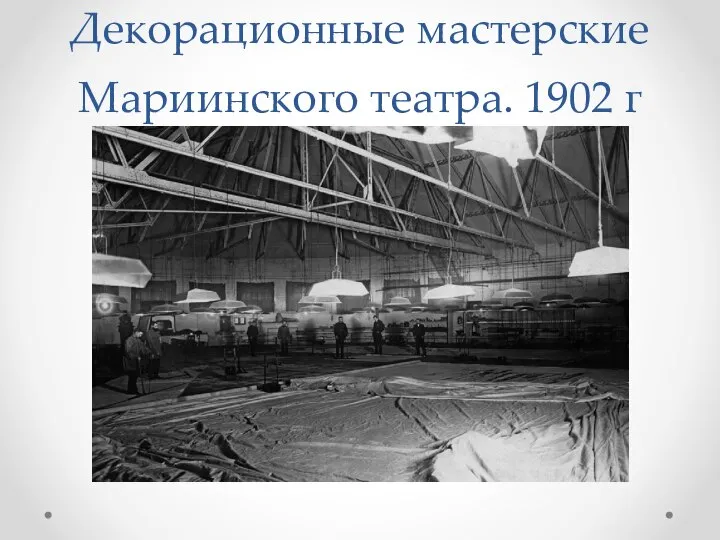 Декорационные мастерские Мариинского театра. 1902 г