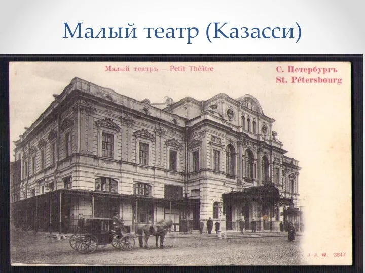 Малый театр (Казасси)
